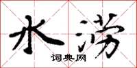 周炳元水澇楷書怎么寫