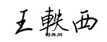 王正良王軼西行書個性簽名怎么寫