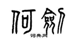 曾慶福何劍篆書個性簽名怎么寫