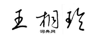 梁錦英王桐玲草書個性簽名怎么寫