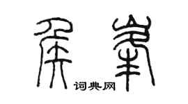 陳墨侯峰篆書個性簽名怎么寫
