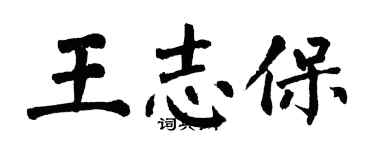 翁闓運王志保楷書個性簽名怎么寫