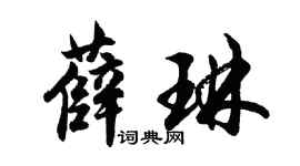 胡問遂薛琳行書個性簽名怎么寫