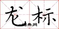 周炳元龍標楷書怎么寫