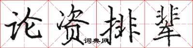 駱恆光論資排輩楷書怎么寫