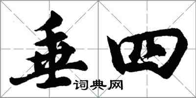 胡問遂垂四行書怎么寫