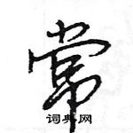 王旻寫的硬筆行書常