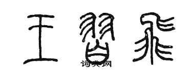 陳墨王習飛篆書個性簽名怎么寫