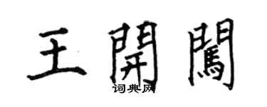 何伯昌王開闖楷書個性簽名怎么寫