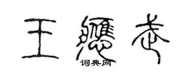 陳聲遠王應武篆書個性簽名怎么寫