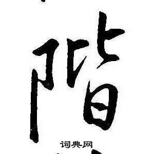 康熙千字文中階的寫法