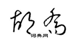 梁錦英胡喬草書個性簽名怎么寫