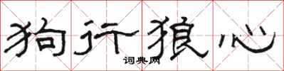 駱恆光狗行狼心隸書怎么寫