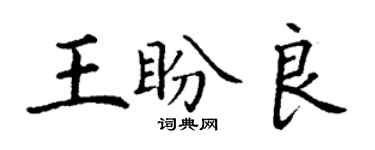 丁謙王盼良楷書個性簽名怎么寫