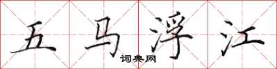 田英章五馬浮江楷書怎么寫