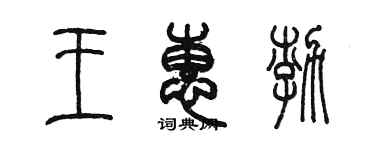 陳墨王惠渤篆書個性簽名怎么寫