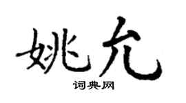 丁謙姚允楷書個性簽名怎么寫