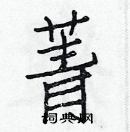 白克儉寫的硬筆楷書菁