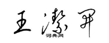 梁錦英王潔開草書個性簽名怎么寫