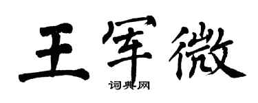 翁闓運王軍微楷書個性簽名怎么寫