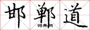 丁謙邯鄲道楷書怎么寫