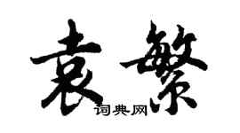 胡問遂袁繁行書個性簽名怎么寫