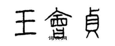 曾慶福王會貞篆書個性簽名怎么寫