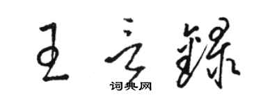 駱恆光王言錄草書個性簽名怎么寫