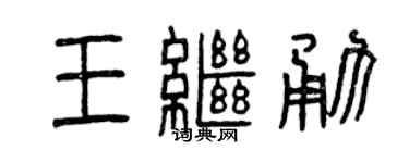 曾慶福王繼勇篆書個性簽名怎么寫