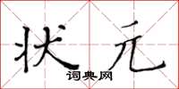 黃華生狀元楷書怎么寫