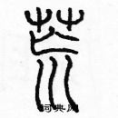 余巨力寫的硬筆篆書荒