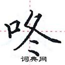 田英章寫的硬筆楷書咚