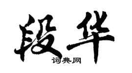 胡問遂段華行書個性簽名怎么寫