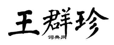 翁闓運王群珍楷書個性簽名怎么寫