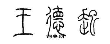 陳墨王德起篆書個性簽名怎么寫