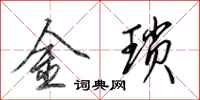 田英章金瑣行書怎么寫