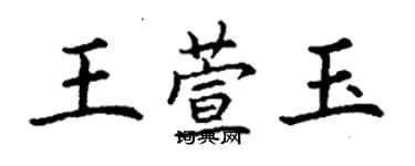 丁謙王萱玉楷書個性簽名怎么寫