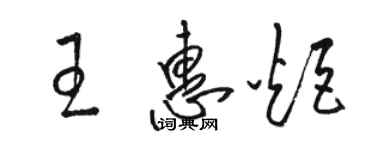 駱恆光王惠炬草書個性簽名怎么寫