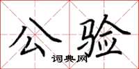 荊霄鵬公驗楷書怎么寫
