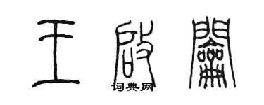 陳墨王啟鑰篆書個性簽名怎么寫
