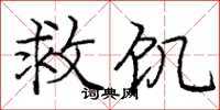龐中華救飢楷書怎么寫