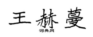 袁強王赫蔓楷書個性簽名怎么寫