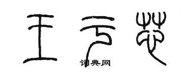 陳墨王於芯篆書個性簽名怎么寫