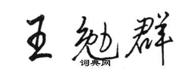 駱恆光王勉群行書個性簽名怎么寫