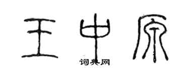 陳聲遠王中原篆書個性簽名怎么寫