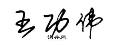 朱錫榮王功偉草書個性簽名怎么寫