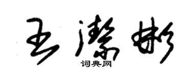 朱錫榮王潔彬草書個性簽名怎么寫