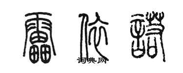 陳墨雷依諾篆書個性簽名怎么寫