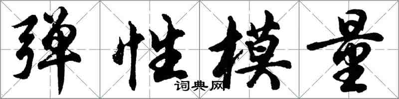 胡問遂彈性模量行書怎么寫