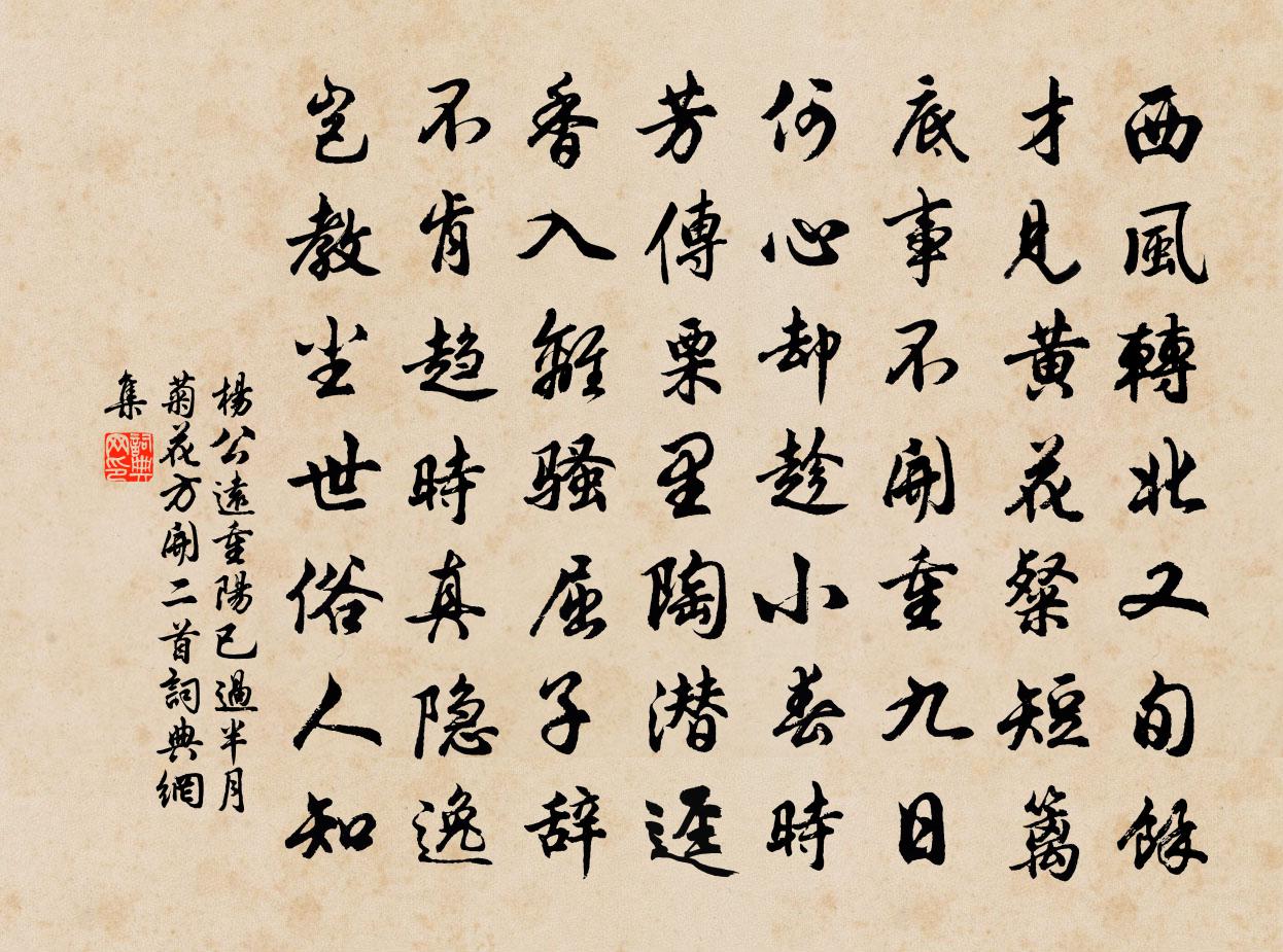 楊公遠重陽已過半月菊花方開二首書法作品欣賞